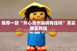 教程辅助!“越乡游义乌麻将怎么开挂”其实确实有挂