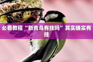 必看教程“小程序微乐四川麻将有挂吗”其实确实有挂