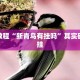 必看教程“小程序微乐四川麻将有挂吗”其实确实有挂