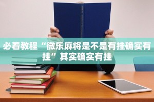 必看教程“奇迹陕西麻将有没有挂”其实确实有挂