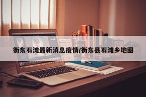 衡东石滩最新消息疫情/衡东县石滩乡地图
