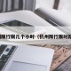 杭州限行限几个小时（杭州限行限时路段）