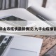 九华山市疫情最新情况/九华山疫情管控