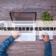目前对疫情防控最新要求:现在对疫情的政策