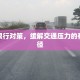 惠州限行对策，缓解交通压力的有效途径