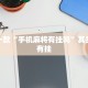 节日调休限行，便利还是困扰？