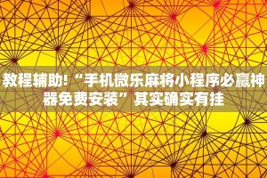 教程辅助!“棋牌系统发牌有规律吗”其实确实有挂