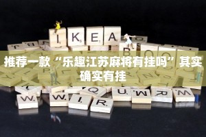 推荐一款“乐趣江苏麻将有挂吗”其实确实有挂