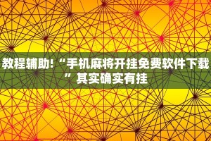 教程辅助!“手机麻将开挂免费软件下载”其实确实有挂