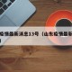 山东疫情最新消息13号（山东疫情最新通报今天）
