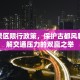 南京景区限行政策，保护古都风貌与缓解交通压力的双赢之举