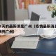 疫情今天的最新消息广州（疫情最新消息今天新增病例广州）