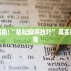 必看教程“微信小程序开挂方法”其实确实有挂