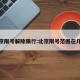 北京限号解除限行:北京限号范围在几环