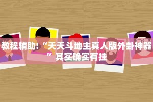 教程辅助!“天天斗地主真人版外卦神器”其实确实有挂