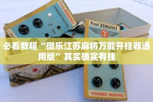 必看教程“微乐麻将自己建房间怎么赢”其实确实有挂