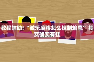 必看教程“微乐麻将为什么天天输”其实确实有挂