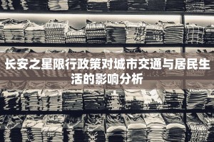 长安之星限行政策对城市交通与居民生活的影响分析