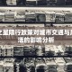 长安之星限行政策对城市交通与居民生活的影响分析