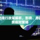 太原站限行政策解析，影响、原因与市民应对策略