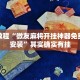 必看教程“微友麻将开挂神器免费下载安装”其实确实有挂