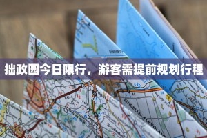 拙政园今日限行，游客需提前规划行程