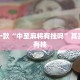 必看教程“越乡游义乌麻将斗牛开挂”其实确实有挂
