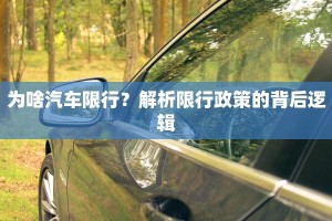为啥汽车限行？解析限行政策的背后逻辑