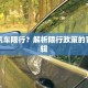 为啥汽车限行？解析限行政策的背后逻辑