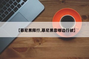 【慕尼黑限行,慕尼黑靠哪边行驶】