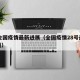 28全国疫情最新进展（全国疫情28号最新报道）