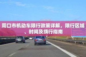 周口市机动车限行政策详解，限行区域、时间及绕行指南