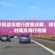周口市机动车限行政策详解，限行区域、时间及绕行指南