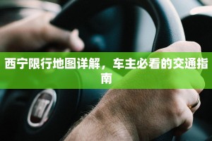 西宁限行地图详解，车主必看的交通指南