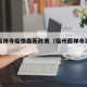 福州西禅寺疫情最新政策（福州西禅寺灵不灵）