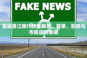 玉溪澄江限行政策解析，背景、影响与市民应对策略