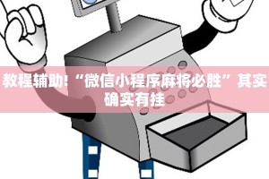 教程辅助!“微信小程序麻将必胜”其实确实有挂