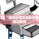 必看教程“微乐河北麻将免费房间怎么开挂”其实确实有挂