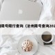 沧州限号限行查询（沧州限号查询2021年）
