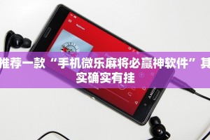 推荐一款“手机微乐麻将必赢神软件”其实确实有挂