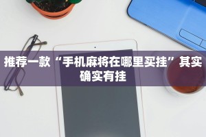 推荐一款“手机麻将在哪里买挂”其实确实有挂