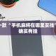 推荐一款“微乐海南麻将怎么赢”其实确实有挂