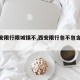【西安限行限城镇不,西安限行包不包含绕城】