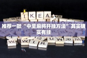 必看教程“麻将万能开挂免费版”其实确实有挂