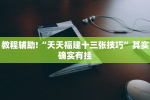 推荐一款“微乐广东麻将小程序必赢神器免费安装”其实确实有挂