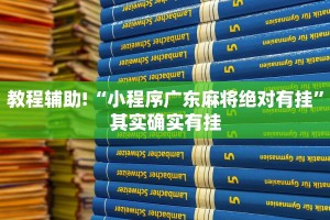 教程辅助!“小程序广东麻将绝对有挂”其实确实有挂