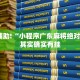 教程辅助!“小程序广东麻将绝对有挂”其实确实有挂