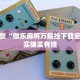 必看教程“新世界炸金花有挂吗”其实确实有挂