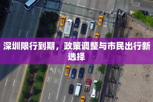 深圳限行到期，政策调整与市民出行新选择