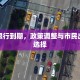 深圳限行到期，政策调整与市民出行新选择
